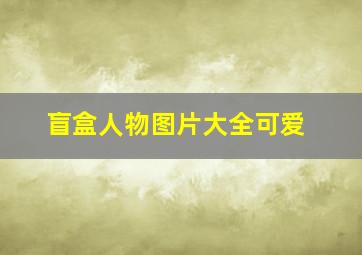 盲盒人物图片大全可爱