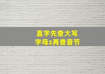 直字先查大写字母z再查音节