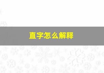 直字怎么解释