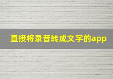 直接将录音转成文字的app