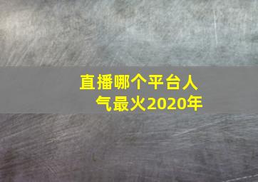 直播哪个平台人气最火2020年