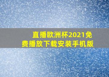 直播欧洲杯2021免费播放下载安装手机版