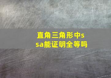 直角三角形中ssa能证明全等吗