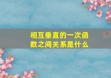 相互垂直的一次函数之间关系是什么