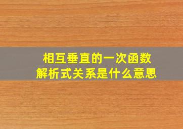 相互垂直的一次函数解析式关系是什么意思