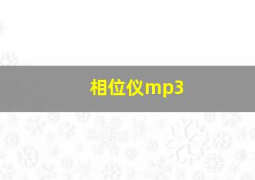 相位仪mp3