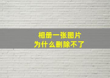 相册一张图片为什么删除不了