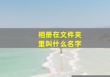 相册在文件夹里叫什么名字