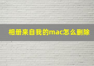 相册来自我的mac怎么删除