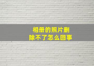 相册的照片删除不了怎么回事