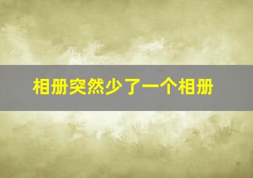 相册突然少了一个相册