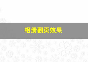 相册翻页效果