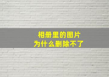 相册里的图片为什么删除不了