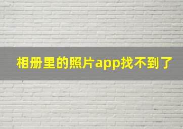 相册里的照片app找不到了