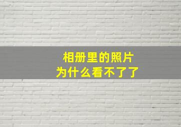 相册里的照片为什么看不了了