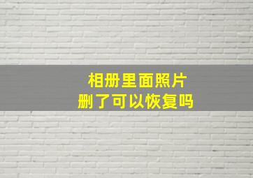 相册里面照片删了可以恢复吗