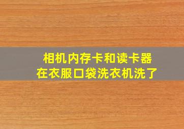 相机内存卡和读卡器在衣服口袋洗衣机洗了