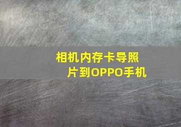 相机内存卡导照片到OPPO手机