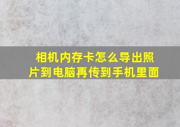 相机内存卡怎么导出照片到电脑再传到手机里面