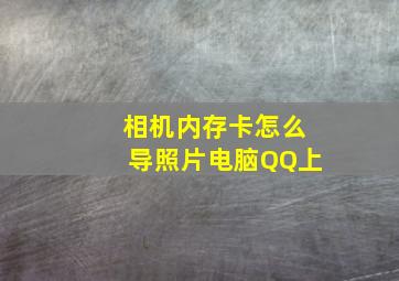 相机内存卡怎么导照片电脑QQ上