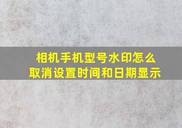 相机手机型号水印怎么取消设置时间和日期显示