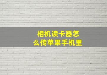 相机读卡器怎么传苹果手机里