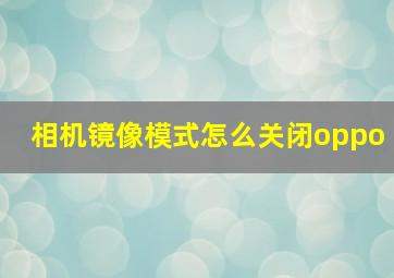 相机镜像模式怎么关闭oppo