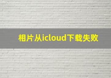 相片从icloud下载失败