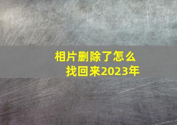 相片删除了怎么找回来2023年