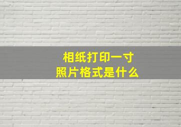 相纸打印一寸照片格式是什么