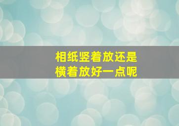 相纸竖着放还是横着放好一点呢