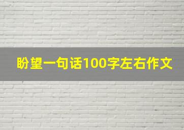 盼望一句话100字左右作文