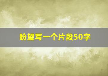 盼望写一个片段50字