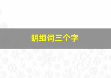 眀组词三个字