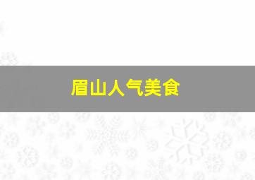 眉山人气美食