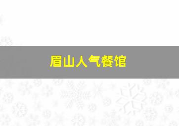 眉山人气餐馆