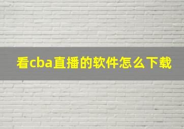 看cba直播的软件怎么下载