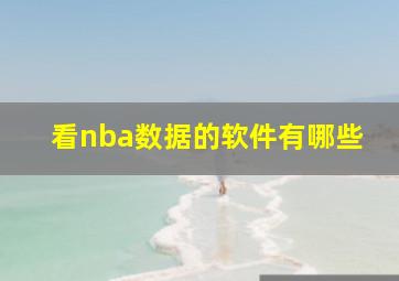 看nba数据的软件有哪些