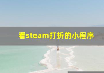 看steam打折的小程序