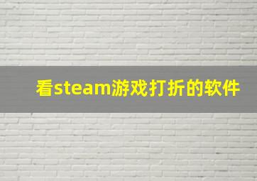 看steam游戏打折的软件