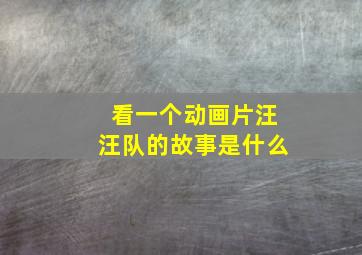 看一个动画片汪汪队的故事是什么