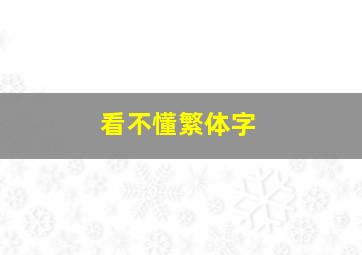 看不懂繁体字