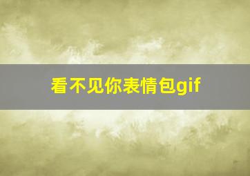 看不见你表情包gif