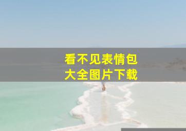 看不见表情包大全图片下载