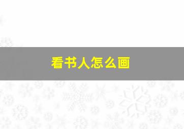 看书人怎么画