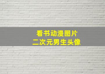 看书动漫图片二次元男生头像