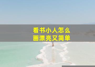 看书小人怎么画漂亮又简单