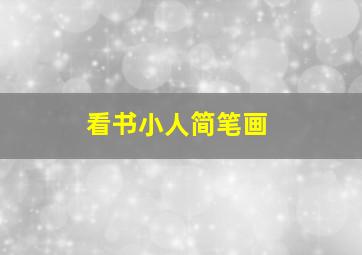 看书小人简笔画