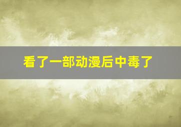 看了一部动漫后中毒了