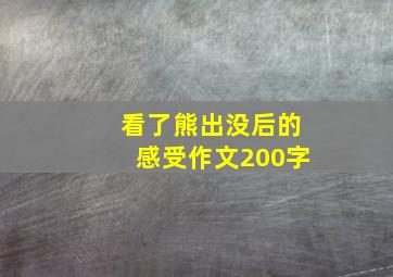 看了熊出没后的感受作文200字